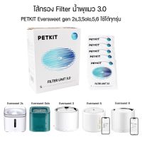 [แผ่นกรองรุ่นใหม่]Petkit Filter Unit 3.0 แผ่นกรองน้ำพุ ไส้กรองน้ำพุ ใช้ได้กับน้ำพุแมวทุกรุ่น 1 กล่องมี 5 ชิ้น[PK30]