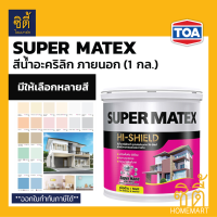 TOA Super Matex สีน้ำอะคริลิก ภายนอก ชนิดด้าน (1 กล.) (3.8 ลิตร) ทีโอเอ ซุปเปอร์เมเทค ด้าน ภายนอก และภายใน