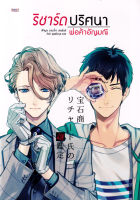 Bundanjai (หนังสือ) ริชาร์ด ปริศนาพ่อค้าอัญมณี เล่ม 1