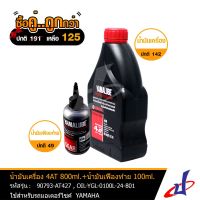 ( Promotion ) สุดคุ้ม (ซื้อคู่คุ้มกว่า) น้ำมันเครื่อง YAMALUBE 4AT SAE40 800ml. + น้ำมันเฟืองท้าย YAMALUBE 100ml. ใช้สำหรับรถมอเตอร์ไซค์ ราคาถูก น้ํา มัน เครื่อง สังเคราะห์ แท้ น้ํา มัน เครื่อง มอเตอร์ไซค์ น้ํา มัน เครื่อง รถยนต์ กรอง น้ำมันเครื่อง