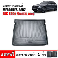 ถาดท้ายรถยนต์ Mercedes - Benz รุ่น GLC 300e 4matic AMG ถาดท้ายรถ ถาดสัมภาระท้ายรถ ถาดรองท้ายรถ ถาดปูท้ายรถ ถาดวางสัมภาระท้ายรถ ถาดรองพื้นรถยนต์