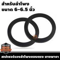 Spacer ฐานรองลำโพงยางพารา เกรดA สำหรับลำโพง