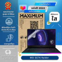 ฟิล์มกันรอย โน๊ตบุ๊ค แบบใส MSI GE76 Raider (17.3 นิ้ว :38.2 x 21.5 ซม.) Screen Protector Film Notebook MSI GE76 Raider : Crystal Clear Film (Size 17.3 in : 38.2x21.5 cm.)