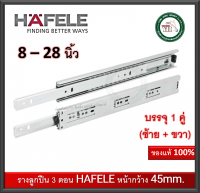 รางลิ้นชัก รางลูกปืน 2 ตอน 45 มม. HAFELE เฮเฟเล่ 8 -26 นิ้ว 494.04.221 494.04.222 494.04.223 494.04.224 494.04.225 494.04.226 494.04.227 494.04.228 494.04.229 494.04.220 494.04.230