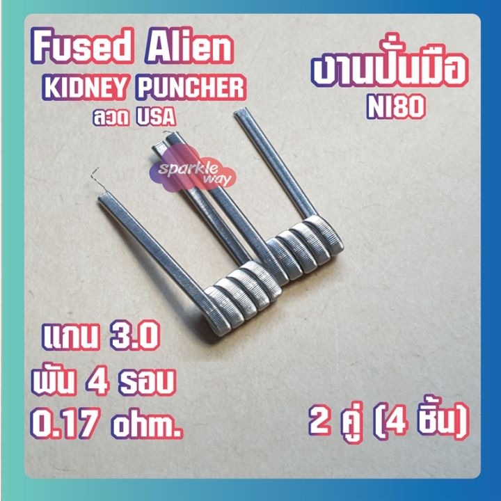 3-คู่-6ชิ้น-kidney-งานปั่นมือแท้100-ni80-alien-coils-nichrome80-ลวดพันสำเร็จ-ลวดไฟฟ้า-ลวดนำความร้อน-ลวดไมโครเอเลี่ยนแท้-made-in-u-s-a