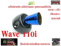 แป้นปลายท่อเลสน้ำเงิน WAVE 110i ขนาดปลาย 1.5นิ้ว (จุกกลางเลสน้ำเงิน)/อะไหล่แต่งรถ110i