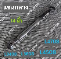 แขนกลาง รถไถคูโบต้า KUBOTA รุ่น L3408,L3608,L4508,L4708 (ความยาว 14 นิ้ว)