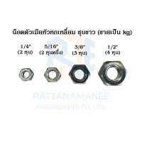 น็อตตัวเมีย หัวน็อต หัวหกเหลี่ยม ชุบขาว 1/4" 5/16" 7/16" (ขายเป็นกิโลกรัม)