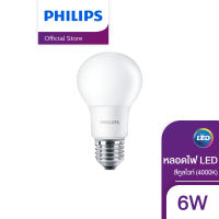 Philips Lighting LED Bulb หลอดไฟ 6 วัตต์ ขั้ว E27 ( ไฟ LED Light ไฟLED ไฟแต่งห้อง ไฟตกแต่งห้อง โคมไฟ LED )