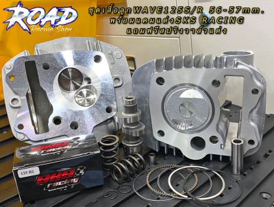 ชุดเสื้อลูกพร้อมฝาสูบ เวฟ125 S/R/บังลมคาบู 56-57mm. เเคมแต่งSKS RACING แถมฟรีสปริงวาล์วแต่ง ลูกสูบทรงคาเซ่ หลบวาล์วให้เเล้ว ฝาวาล์ว28/24