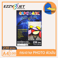 กระดาษโฟโต้ กระดาษปริ้นรูป 230 แกรม ผิวมัน คุณภาพดี ราคาถูก EZZY JET SAVEPACK Glossy Photo Paper A4 230g (100 แผ่น)