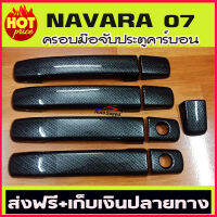 ครอบมือจับประตูลายคาร์บอน NISSAN NAVARA 2005 2006 2007 2008 2009 2010 2011 2012 2013 รุ่น4ประตู