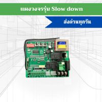 แผงวงจร Slow down สำหรับ มอเตอร์ประตูรีโมท AC,ALBANO