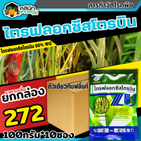 ? ?? สินค้ายกกล่อง ?? บีนทูไฟล์ (ไตรฟลอกซีสโตรบิน) บรรจุ 100กรัม*10ซอง ป้องกันเชื้อราเมล็ดด่าง แอนแทรคโนส กาบใบแห้ง