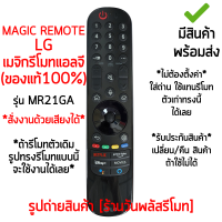 ของแท้100% MAGIC REMOTE ใช้กับ แอลจี LG Smart TV รุ่น MR21GA *รูปทรงรีโมทแบบนี้ ใช้งานได้เลย* เมจิกรีโมท [เก็บเงินปลายทางได้ มีสินค้าพร้อมส่ง]