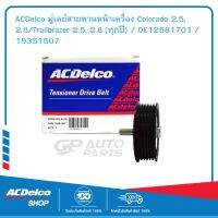 ACDelco มู่เลย์สายพานหน้าเครื่อง Colorado 2.5, 2.8/Trailbrazer 2.5, 2.8 (ทุกปี) / OE12581701 / 19351507