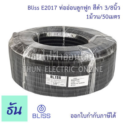 Bliss E2017 ท่อย่นดำ  3/8