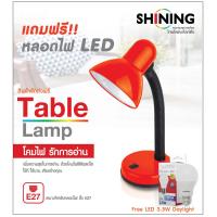 SHINING โคมไฟอ่านหนังสือ สีแดง โคมไฟตั้งโต๊ะ หมุนรอบได้360องศา ขั่ว E27 ฟรี!! หลอดไฟ LED 4 WATT โคมไฟ  DESK LAMPS หลอดไฟโตชิบา Toshiba Lighting