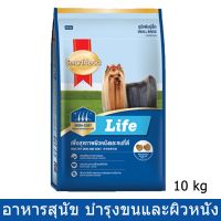 Smartheart Life Adult Small Breed [10kg] สมาร์ทฮาร์ท ไลฟ์ อาหารสุนัขโตพันธุ์เล็ก ดูแลขนและผิวหนัง