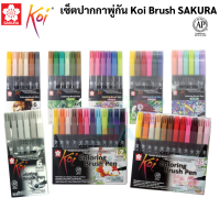 ชุดปากกาหัวพู่กัน Koi Brush Pen หัวพู่กัน โคอิ  ปากกาหัวบลัช ปากกาพู่กัน ปากกาสีน้ำ ปากกาเมจิก ปากกาโคอิ โคอิ Sakura