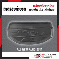 ถาดรองท้ายรถ  ALTIS CNG  2014 2014 2015 2016 2017 2018 อุปกรณ์แต่งรถ อุปกรณ์แต่งรถ พรมท้ายรถ ถาดท้าย กระโปรงหลัง อัลติส