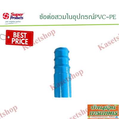 แพค 20ชิ้น ข้อต่อพีอี พีวีซี (PE PVC) ข้อต่อสวมในอุปกรณ์ ขนาด 16มิล 20มิล 25มิล 32มิล 4หุล 6หุล 1นิ้ว