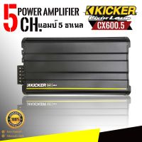 โปรโมชั่นมาใหม่(ของแท้ มือ1)เพาเวอร์แอมป์รถยนต์ 5 ชาแนลKICKER รุ่นCX600.5(12CX6005)