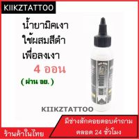 น้ำยาทำเงา   LIQUA MIX ขนาด 4 ออน  (จำหน่ายเครื่องสัก ชุดเครื่องสัก สีสัก เข็มสัก อุปกรณ์สักครบชุด ชุดพร้อมสัก เตียงสัก เก้าอี้สัก)