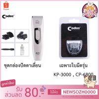 PON ปัตตาเลี่ยนตัดขนสุนัข Boqi fac1 เซต ปัตตาเลี่ยนตัดขนสุนัขไร้สาย Codos และใบมีด KUKU KP-3000 CP-6800 Blades แต่งขนสุนัขสัตว์เลี้ยง KP-3000 1set ตัดขนหมา บัตตาเลี่ยนตัดขน แบตตาเลี่ยน