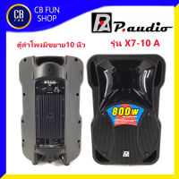 P.AUDIO รุ่น X7-10A ลำโพง Active 10 นิ้ว 800Watt Speaker Class-D ราคาต่อ 1ใบ สินค้าใหม่ ทุกชิ้น ของแท้100%