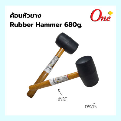 ค้อนยางด้ามไม้ ค้อนหัวยาง Rubber Hammer 680g.