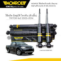 MONROE โช๊คอัพ TRITON ( ตัวเตี้ย ) 4x2 ปี 2005-2014 FR 378043SP / RR 378044SP