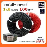 100เมตร สายไฟโซล่าเซลล์ ขนาด 1x6sq.mm.สีแดง/สีดำ ม้วนละ 100 เมตร