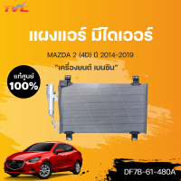 แท้ศูนย์!!! 	แผงแอร์ มีไดเออร์ สำหรับรถ MAZDA2 skyactiv 4D, 5D (เครื่องยนต์เบนซิน) ปี 2014-2018 | mazda