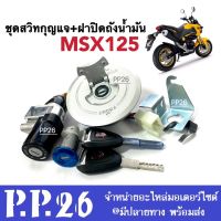 สวิทซ์กุญแจ พร้อมฝาปิดถังน้ำมัน ( ชุดใหญ่ ) พร้อมใส่ไม่ต้องแปลงให้ยุ่งยาก ตรงรุ่น สำหรับ Honda msx Msx125 msx125sf Msx125Sf สินค้าตามภาพค่ะ