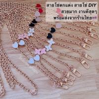 สินค้าพร้อมส่งสายโซ่สะพาย ครอสบอดี้ DIY สายโซ่สะพาย ดอกไม้ หัวใจ //