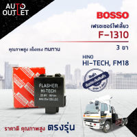 ?BOSSO เฟรชเชอร์ไฟเลี้ยว F-1310 HINO HI-TECH, FM18 3 ขา  จำนวน 1 ชิ้น?