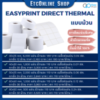 ?EasyPrint กระดาษสติกเกอร์ความร้อน PP ฉลากยา ฉลากสินค้าและบาร์โค้ด 32x25 40x30 50x19 50x25 60x40 80x50 (Direct/Transfer)