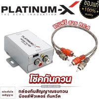 PLATINUM-X โช๊คกันกวน อย่างดี ลดสัญญาณรบกวน กล่องกันวีด กันกวน กันหวีด น๊อยส์ฟิวเตอร์ เน็ตเวิร์ค เครื่องเสียงรถ ขายดี PX-NFT.02W