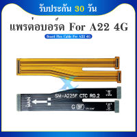 Board Flex Cable แพต่อบอร์ด Samsung A22(4G) สายแพต่อบอร์ด Samsung A22(4G) มีบริการเก็บเงินปลายทาง