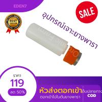 หัวส่งสำหรับตอก นำชุดหัวเกลียวTANK กระเปราะเก็บเอทิลีน เข้าไปในต้นยางพารา  สีขาว ขนาด2.5x2.5x6.5cm อุปกรณ์เจาะยางพารา เก็บเงินปลายทาง