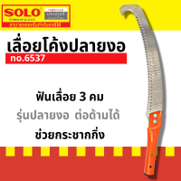 SOLO เลื่อยตัดกิ่ง ฟันพิเศษ รุ่นงานหนัก No.6537 ขนาด 14 นิ้ว ของแท้ 100% Presented by Monticha