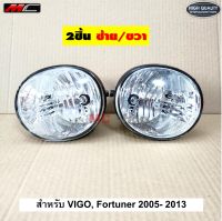 ไฟตัดหมอก โคมไฟ วีโก้ VIGO ฟอร์จูนเนอร์ FORTUNER 2005 - 2014 งานดี * ได้สินค้า  1คู่ *TY-013B-HD