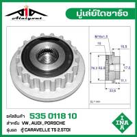 INA มู่เล่ย์ไดชาร์จ Volkswagen Caravelle T5 2.5 TDI ,transporter รหัส 535 0118 10 ของแท้ แบรนด์ INA GERMANY ( สินค้า พรีออเดอร์ กรุณา ทักแชทก่อนการสั่งซื้อ )