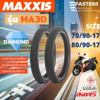 ( สุดค้ม+++ ) โปรแน่น.. ยางนอกรถมอเตอร์ไซค์ขอบ17 นื้ว Maxxis ยางมอเตอร์ไซค์ รุ่น MA3D ยางนอกไม่ใช้ยางใน Tubeless ต่อ1เส้น ราคาคุัมค่า ยาง นอก มอเตอร์ไซค์ ยาง นอก รถ มอเตอร์ไซค์ ยาง ใน รถ มอเตอร์ไซค์ ยาง ใน รถยนต์