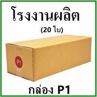 (Wowwww++) กล่องไปรษณีย์ ฝาชน  P1 (20 ใบ) กล่องพัสดุ กล่องกระดาษ ราคาถูก กล่อง พัสดุ กล่องพัสดุสวย ๆ