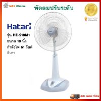 พัดลม HATARI พัดลมสไลด์ รุ่น HE-S18M1 ขนาด 18 นิ้ว กำลังไฟ 61 วัตต์ สีเทา ควบคุมแรงลม 3 ระดับ พัดลมตั้งพื้น พัดลมปรับระดับ พัดลมตั้งโต๊ะ ฮาตาริ