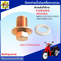 น็อตถ่ายน้ำมันyamaha ทุกรุ่น น็อตถ่ายน้ำมัน12 น็อตถ่ายน้ำมันnmax น็อตถ่ายน้ำมันเวฟ110i led น็อตถ่ายน้ำมันเวฟpcx เกลียว 12 มิล/หัวเบอร์ 12