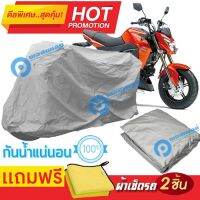 ผ้าคลุมรถมอเตอร์ไซต์ Kawasaki Z 125 กันน้ำได้ ผ้าคลุมมอเตอร์ไซต์ MOTORCYCLE COVER WATERPROOF AND DUST-RESISTANT Protective Motorcycle