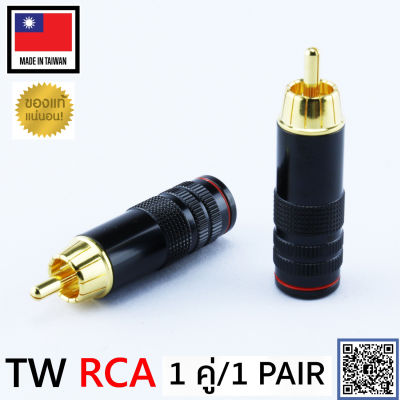 ของแท้จากตัวแทน RCA Plug NEW Version  audio grade made in Taiwan 1คู่ เลือกสีได้ สีแดง สีดำ / ร้าน All Cable